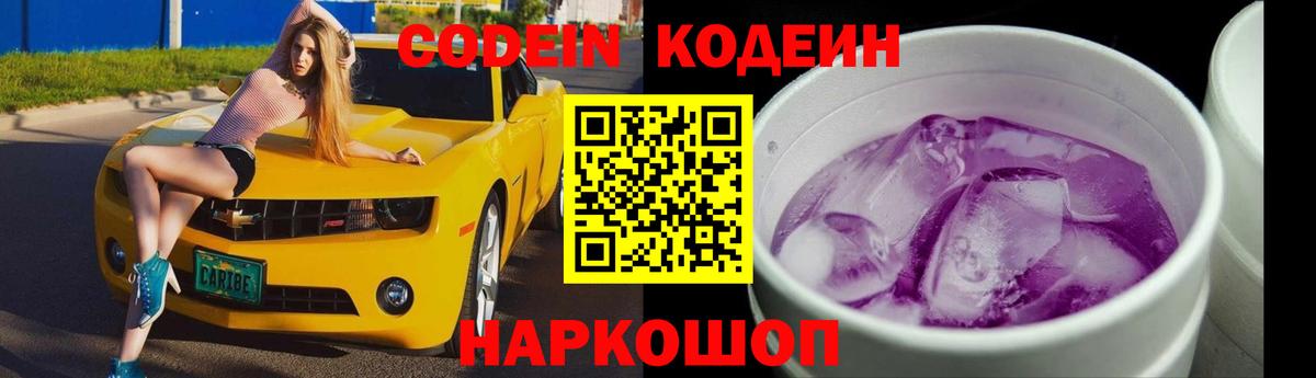 Кодеин напиток Lean (лин) Анапа